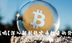 USDT值钱吗？深入解析稳定