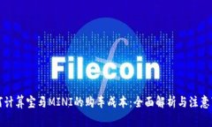 如何计算宝马MINI的购车成