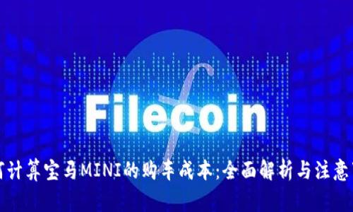 如何计算宝马MINI的购车成本：全面解析与注意事项