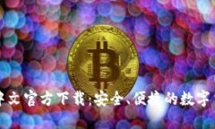 比特币钱包中文官方下载