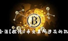 U币买卖是否合法？探讨