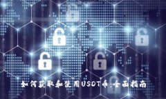 如何获取和使用USDT币：全
