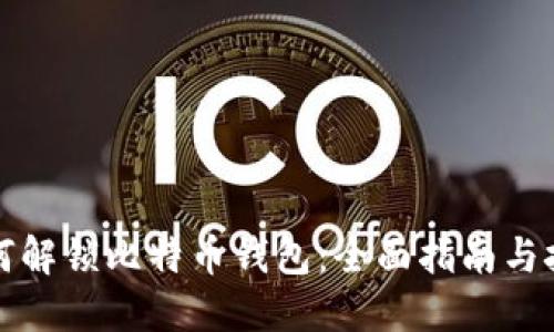 如何解锁比特币钱包：全面指南与技巧