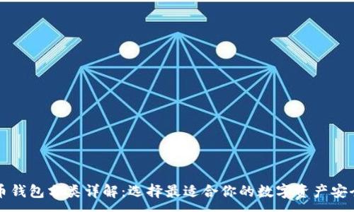 :
比特币钱包分类详解：选择最适合你的数字资产安全方案
