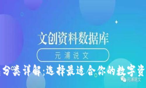 :
比特币钱包分类详解：选择最适合你的数字资产安全方案