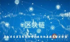 虚拟币交易导致银行卡被