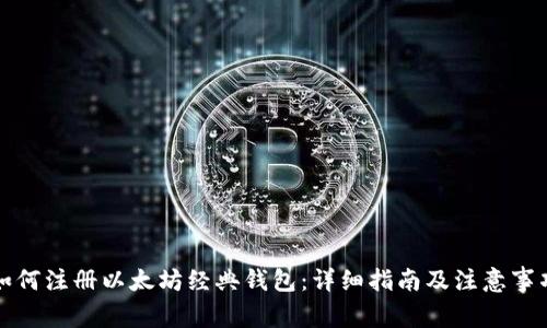 如何注册以太坊经典钱包：详细指南及注意事项