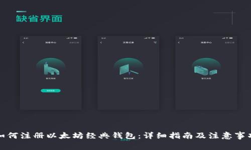 如何注册以太坊经典钱包：详细指南及注意事项