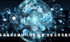 全面解析区块链CK钱包：趋