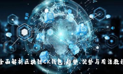 全面解析区块链CK钱包：趋势、优势与用法教程