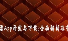 红包扫雷App开发与下载：
