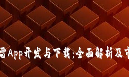 红包扫雷App开发与下载：全面解析及市场前景
