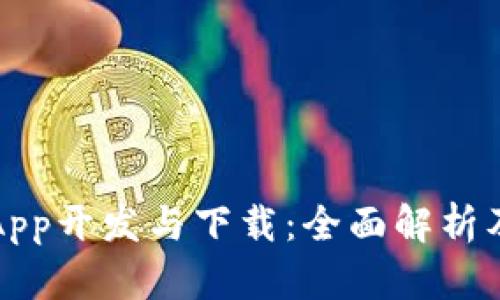 红包扫雷App开发与下载：全面解析及市场前景