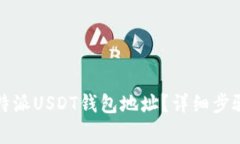 如何找到比特派USDT钱包地