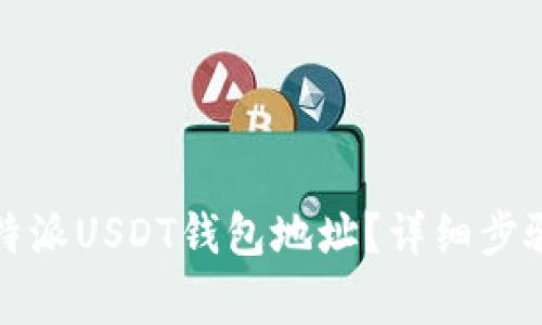 如何找到比特派USDT钱包地址？详细步骤和注意事项