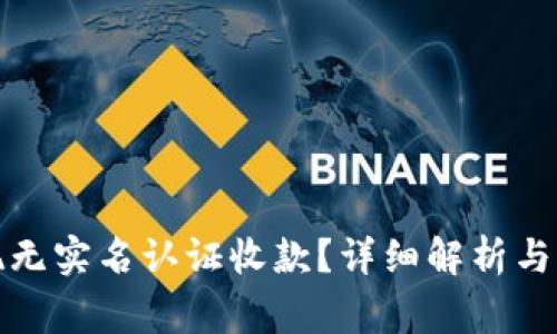 微信如何实现无实名认证收款？详细解析与常见问题解答