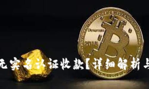 微信如何实现无实名认证收款？详细解析与常见问题解答