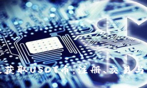 如何有效获取USDT币：注册、交易与保管指南