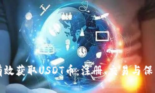 如何有效获取USDT币：注册、交易与保管指南