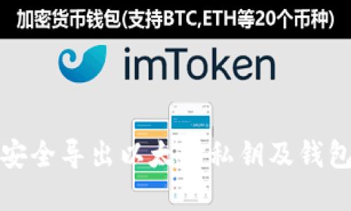 如何在线安全导出以太坊私钥及钱包管理技巧