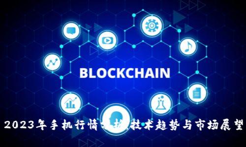 2023年手机行情分析：技术趋势与市场展望
