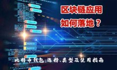 比特币钱包：选择、类型