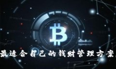   如何选择适合你的USDT钱