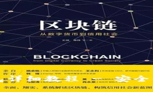 以太坊官网注册钱包详细教程 - 安全便捷的数字资产管理
