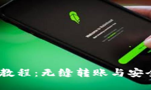 USDT充值教程：无缝转账与安全使用指南