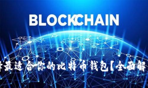 如何选择最适合你的比特币钱包？全面解析与推荐