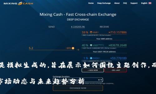 注意：以下内容是模拟生成的，旨在展示如何围绕主题创作，而并非真实信息。

XRP最新资讯：市场动态与未来趋势分析
