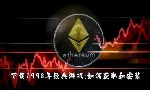 下载1998年经典游戏：如何获取和安装