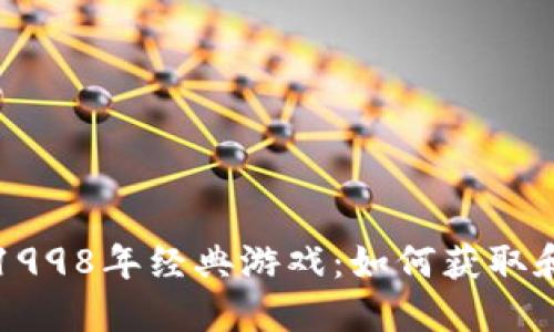 下载1998年经典游戏：如何获取和安装