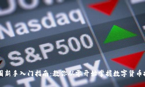 币圈新手入门指南：教你从零开始掌握数字货币投资