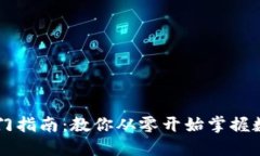 币圈新手入门指南：教你
