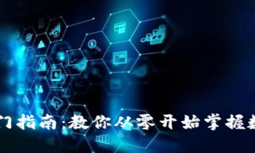 币圈新手入门指南：教你从零开始掌握数字货币投资