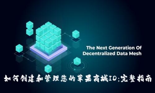 如何创建和管理您的苹果商城ID：完整指南