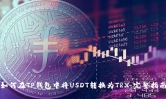 如何在TP钱包中将USDT转换
