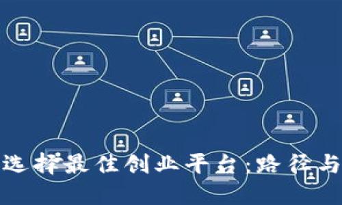 如何选择最佳创业平台：路径与策略