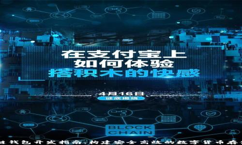 Java区块链钱包开发指南:构建安全高效的数字货币存储解决方案