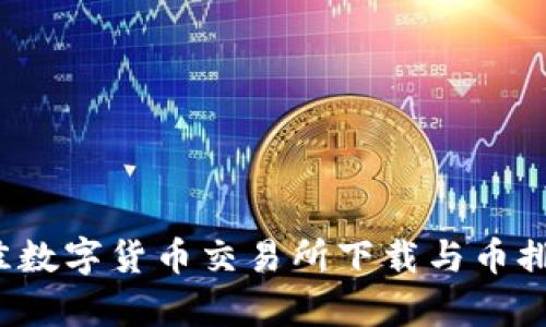2023年最佳数字货币交易所下载与币排名网全解析