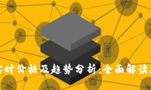 比特币美元实时价格及趋势分析：全面解读加密货币市场