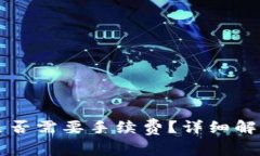 区块链钱包转账是否需要