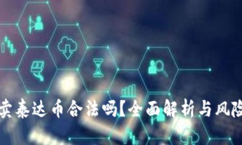 个人卖泰达币合法吗？全面解析与风险提示