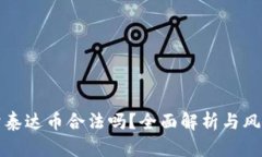 个人卖泰达币合法吗？全