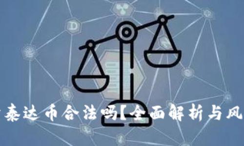 个人卖泰达币合法吗？全面解析与风险提示