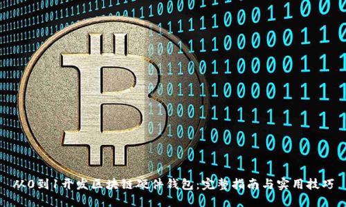 从0到1开发区块链硬件钱包：完整指南与实用技巧
