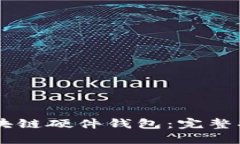 从0到1开发区块链硬件钱包