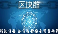 比特币钱包详解：如何选
