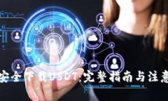 如何安全下载USDT：完整指